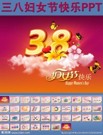 三八妇女节快乐PPT