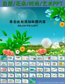 自然花朵时尚艺术PPT