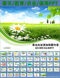 春天教育农业通用PPT