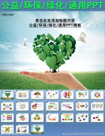 公益环保绿化通用PPT