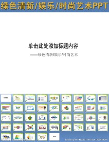 绿色清新娱乐时尚艺术PPT