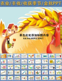 农业丰收收获季节金秋PPT
