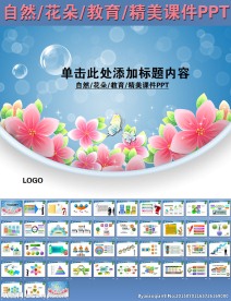 自然花朵教育精美课件PPT