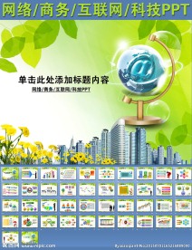 网络商务互联网科技PPT