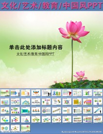 文化艺术教育中国风PPT