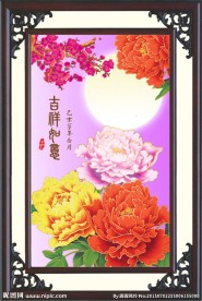 吉祥如意