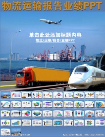 物流运输报告业绩PPT