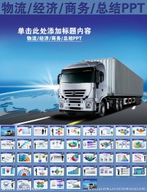 物流经济商务总结PPT