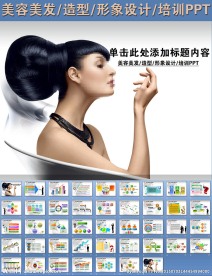 美容美发造型形象设计培训PPT