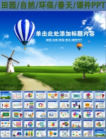 田园自然环保春天课件PPT