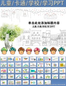 儿童卡通学校学习PPT