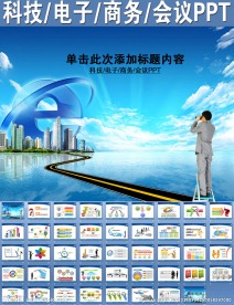 科技电子商务会议PPT