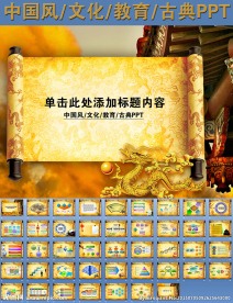 中国风文化教育古典PPT