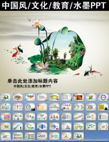 中国风文化教育水墨PPT