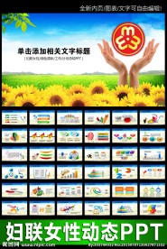 绿色色妇联女性政府工作PPT