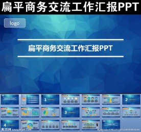 扁平商务交流工作汇报PPT