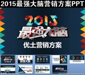 2015最强大脑营销方案PPT