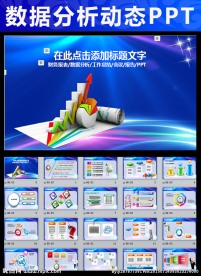 财务分析数据报告计划总结PPT