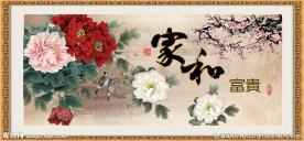 家和富贵