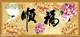 福 顺