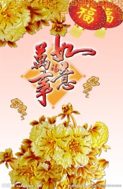 花开富贵
