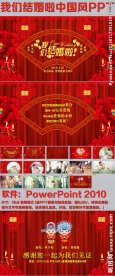 我们结婚啦结婚喜庆中国风PPT