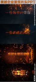震撼企业宣传片头PPT