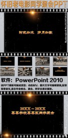 怀旧老电影同学聚会PPT
