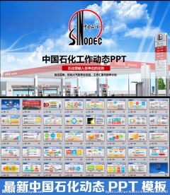 中石化PPT