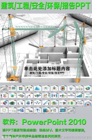 建筑工程安全环保报告PPT