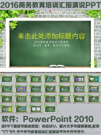 商务教育培训汇报演说PPT