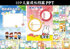 儿童成长档案 动态PPT