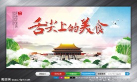 舌尖上的美食