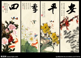 四季平安