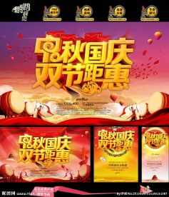 中秋国庆 双节钜惠