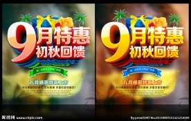 九月特惠 初秋回馈