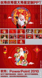 祝寿庆寿宴大寿星定制PPT