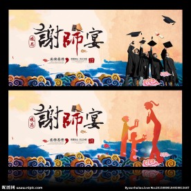 谢师宴