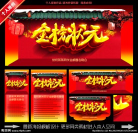金榜状元