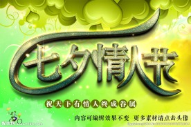 七夕情人三维立体字海报