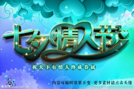 七夕情人节三维立体字海报