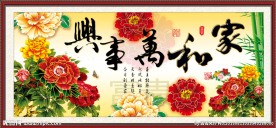 家和万事兴