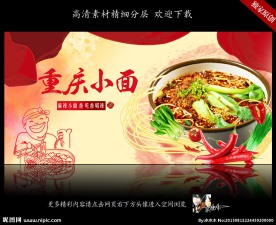 重庆小面 麻辣小面