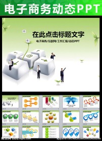 电子商务互联网络电脑按键PPT