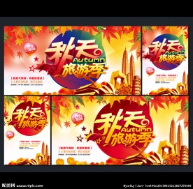 秋天旅游