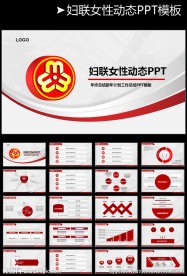 大气妇联妇女工作总结报告PPT