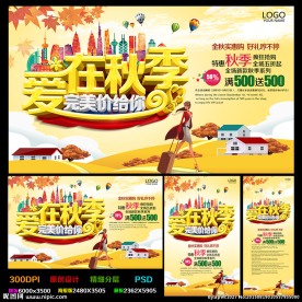 秋季促销海报