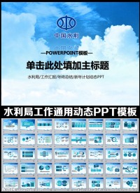 水利局PPT