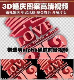 婚礼片头3D双喜透明背景视频