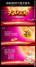 中秋节ppt电子贺卡模板